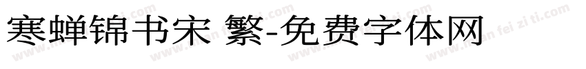 寒蝉锦书宋 繁字体转换